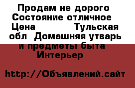 Продам не дорого. Состояние отличное › Цена ­ 4 000 - Тульская обл. Домашняя утварь и предметы быта » Интерьер   